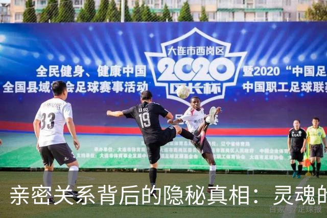 亲密关系背后的隐秘真相：灵魂的交融与命运的纠缠