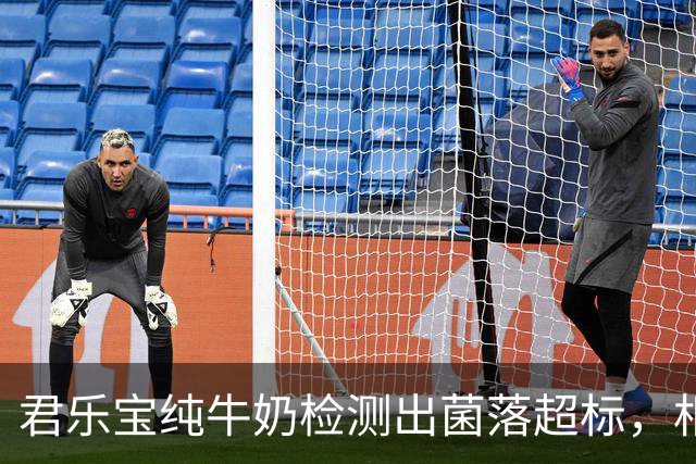 君乐宝纯牛奶检测出菌落超标，相关产品已被封存且未流入市场