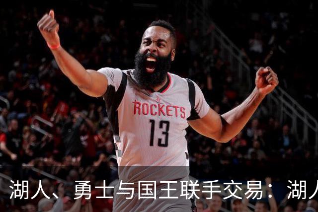湖人、勇士与国王联手交易：湖人回归蒙克与梅尔顿