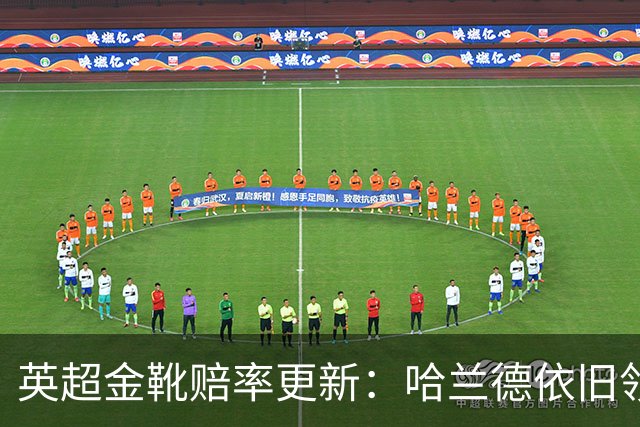 英超金靴赔率更新：哈兰德依旧领先，伊萨克崭露头角
