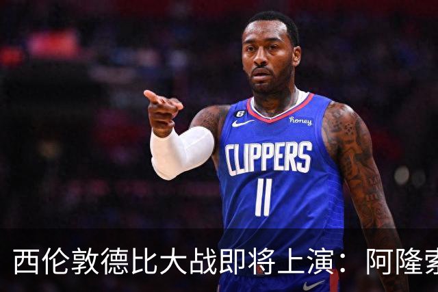 西伦敦德比大战即将上演：阿隆索与阿韦洛亚首度较量