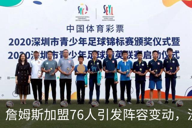 詹姆斯加盟76人引发阵容变动，沃特福德转投鹈鹕