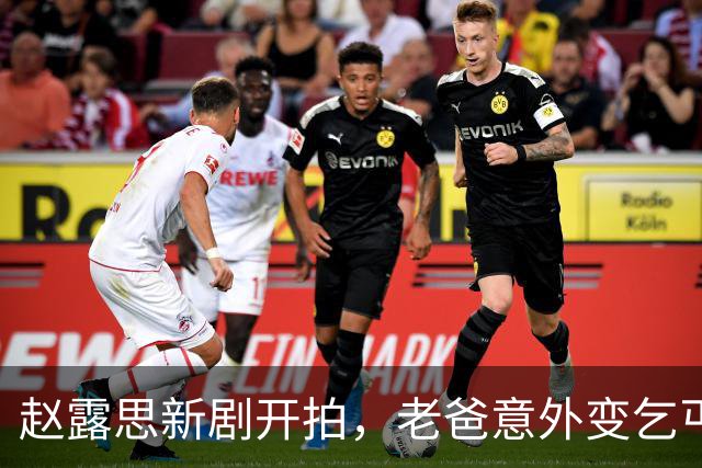 赵露思新剧开拍，老爸意外变乞丐引发欢笑