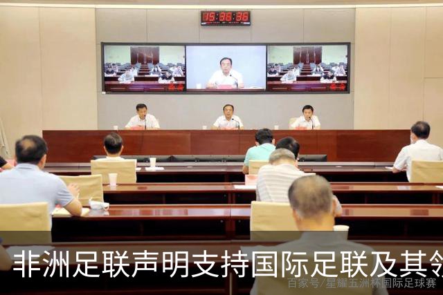 非洲足联声明支持国际足联及其领导层